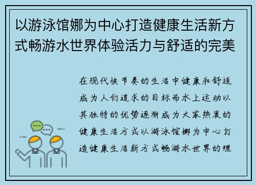 以游泳馆娜为中心打造健康生活新方式畅游水世界体验活力与舒适的完美结合