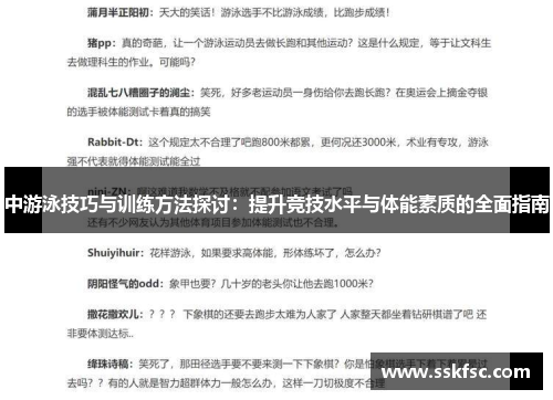 中游泳技巧与训练方法探讨：提升竞技水平与体能素质的全面指南