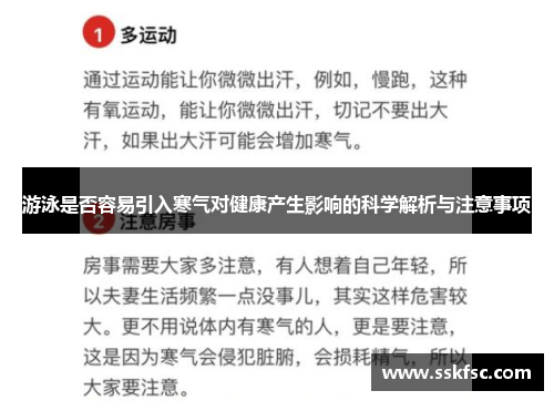 游泳是否容易引入寒气对健康产生影响的科学解析与注意事项