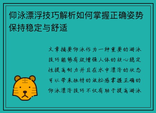 仰泳漂浮技巧解析如何掌握正确姿势保持稳定与舒适