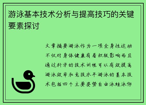 游泳基本技术分析与提高技巧的关键要素探讨