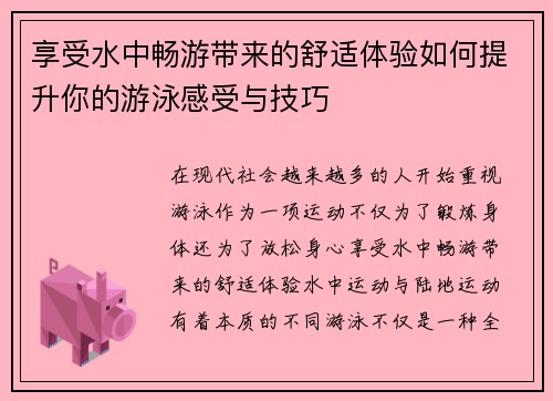 享受水中畅游带来的舒适体验如何提升你的游泳感受与技巧