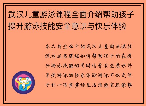 武汉儿童游泳课程全面介绍帮助孩子提升游泳技能安全意识与快乐体验